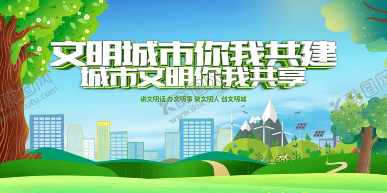 编号：29436706300325582475【酷图网】源文件下载-文明城市