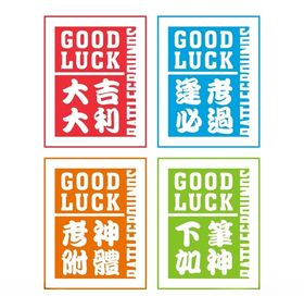 考试好运裤