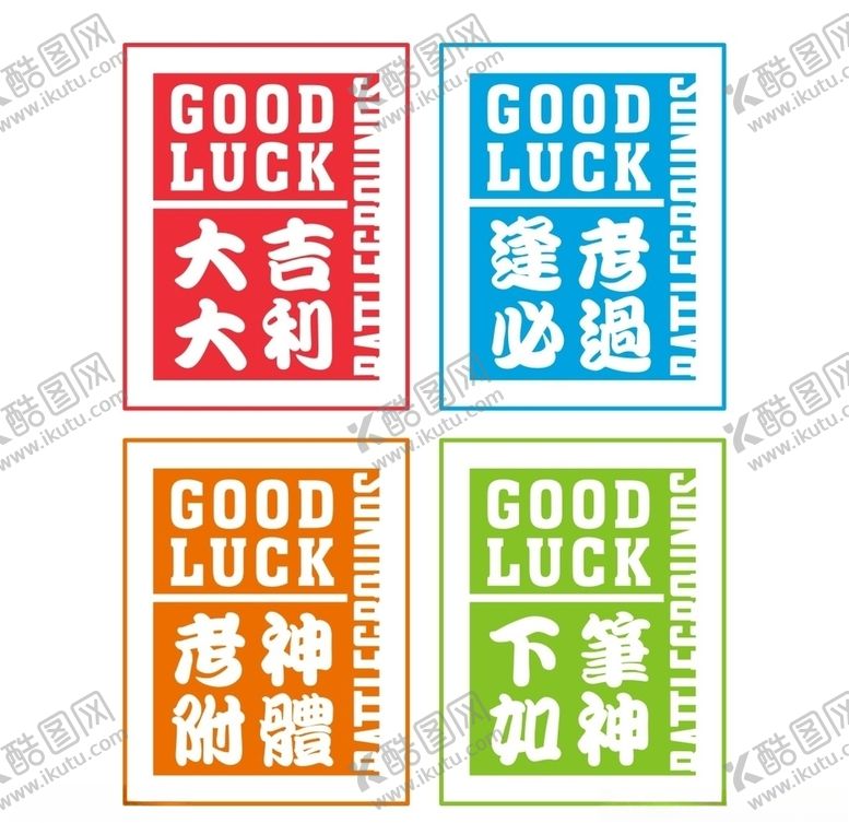 编号：38766907082300057219【酷图网】源文件下载-考试好运图标