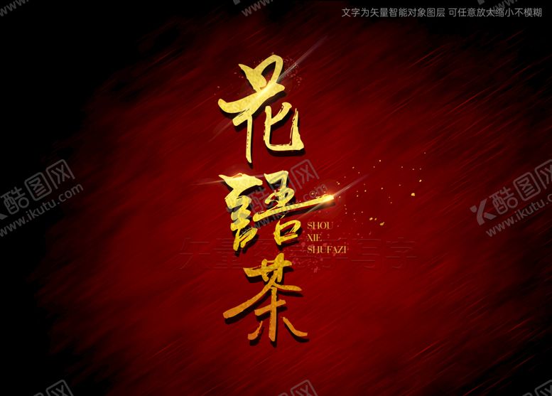编号：38704909171653054578【酷图网】源文件下载-花语茶书法字