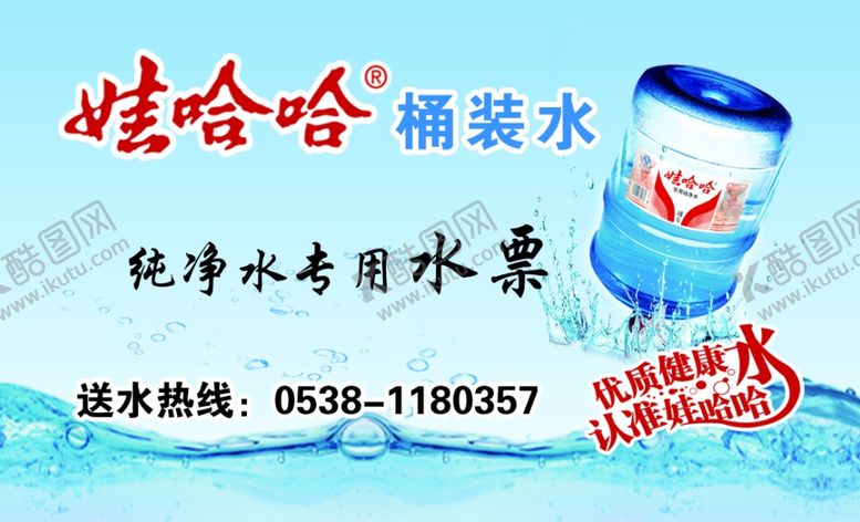 编号：87239010130043202849【酷图网】源文件下载-哇哈哈桶装水