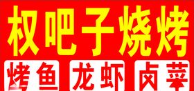 烧烤