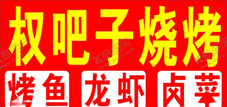 编号：83727207091029216539【酷图网】源文件下载-烧烤