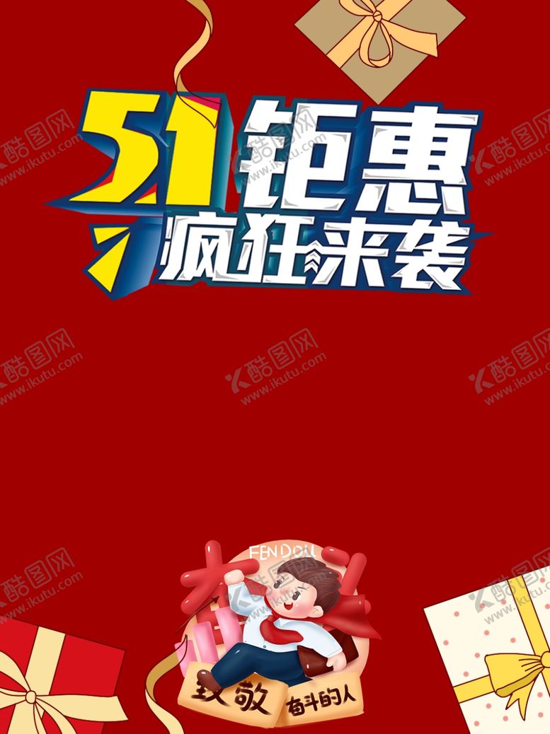 编号：30576710202229054402【酷图网】源文件下载-五一