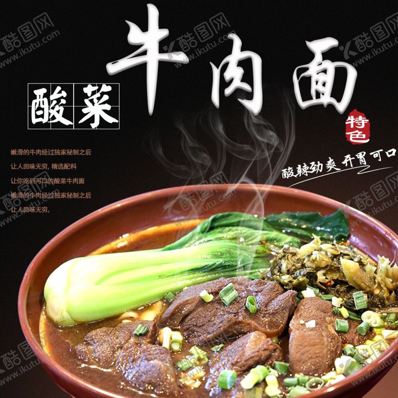 编号：77730407011225079406【酷图网】源文件下载-酸菜牛肉面菜单宣传