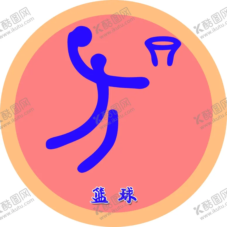 编号：51393711250427126811【酷图网】源文件下载-篮球