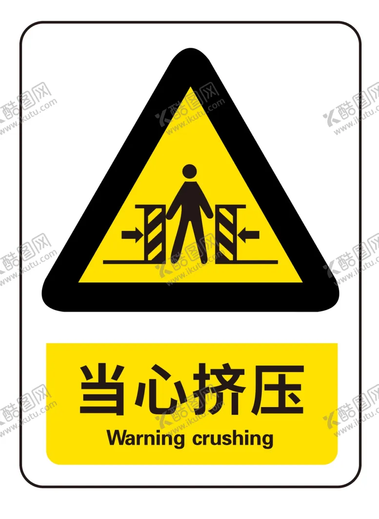 编号：29895504171147573958【酷图网】源文件下载-当心挤压