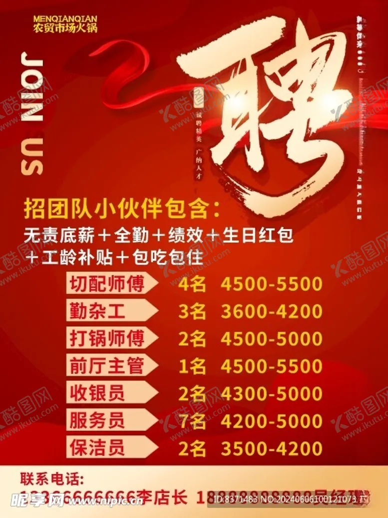 编号：76281702071159517443【酷图网】源文件下载-火锅店招聘