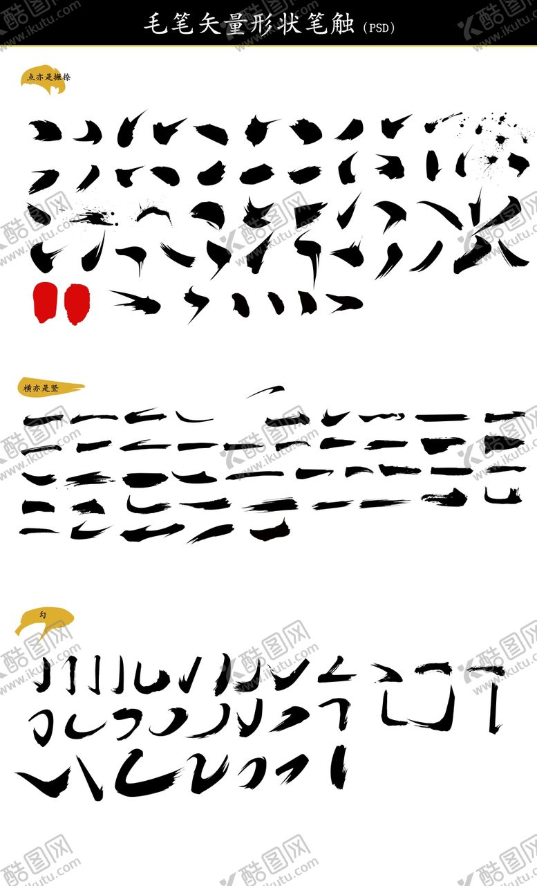 编号：70813909211056448013【酷图网】源文件下载-毛笔笔触