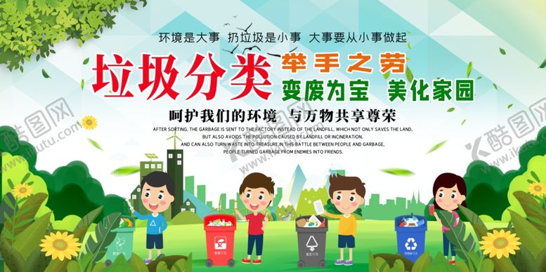 编号：97673604300343119883【酷图网】源文件下载-垃圾分类