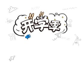 开学季素材
