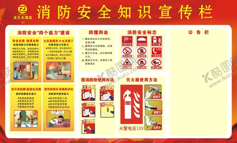 编号：78029410072235508042【酷图网】源文件下载-消防安全知识栏