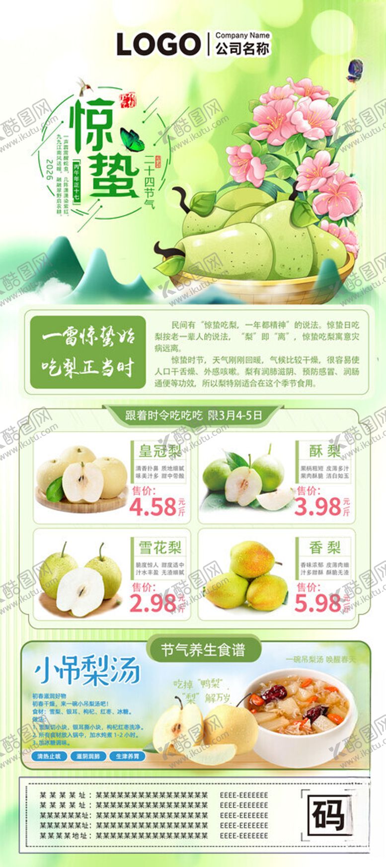 编号：12346904030951259572【酷图网】源文件下载-惊蛰吃梨超市朋友圈