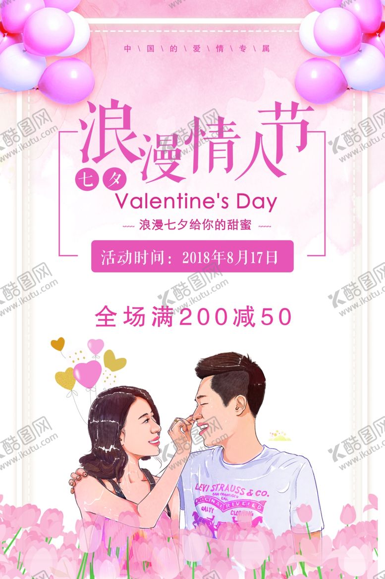 编号：65868107011113069793【酷图网】源文件下载-七夕海报