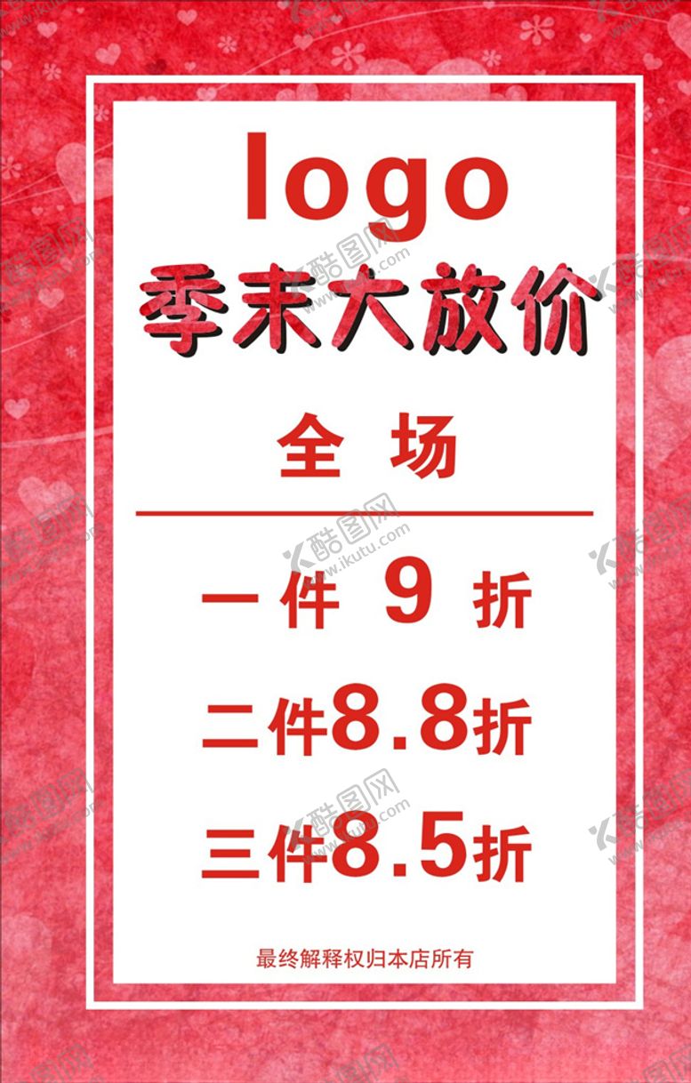 编号：83093205080446134167【酷图网】源文件下载-季末清仓