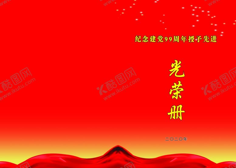 编号：36916004250432338837【酷图网】源文件下载-纪念授予先进光荣册