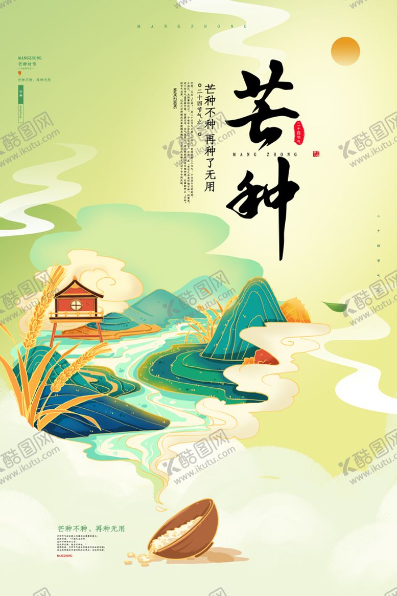 编号：34181011011507183860【酷图网】源文件下载-24节气芒种