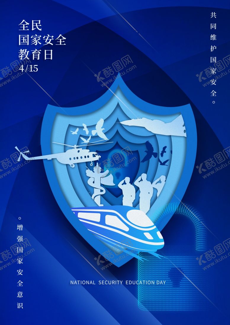 编号：23245901281755441533【酷图网】源文件下载-国家安全日海报