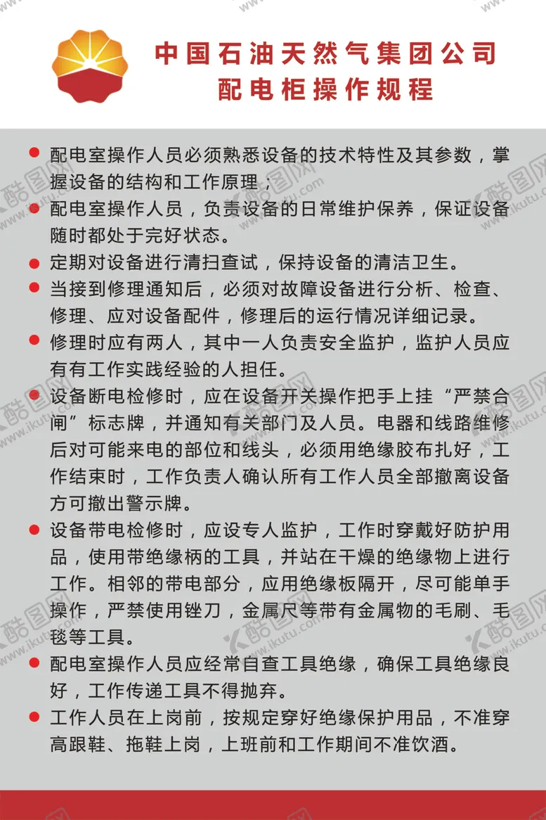 编号：78078006301325225708【酷图网】源文件下载-石油配电柜操作规程
