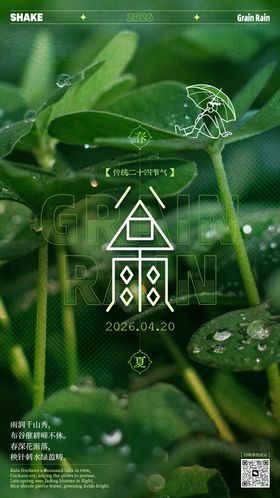 谷雨节气文艺海报