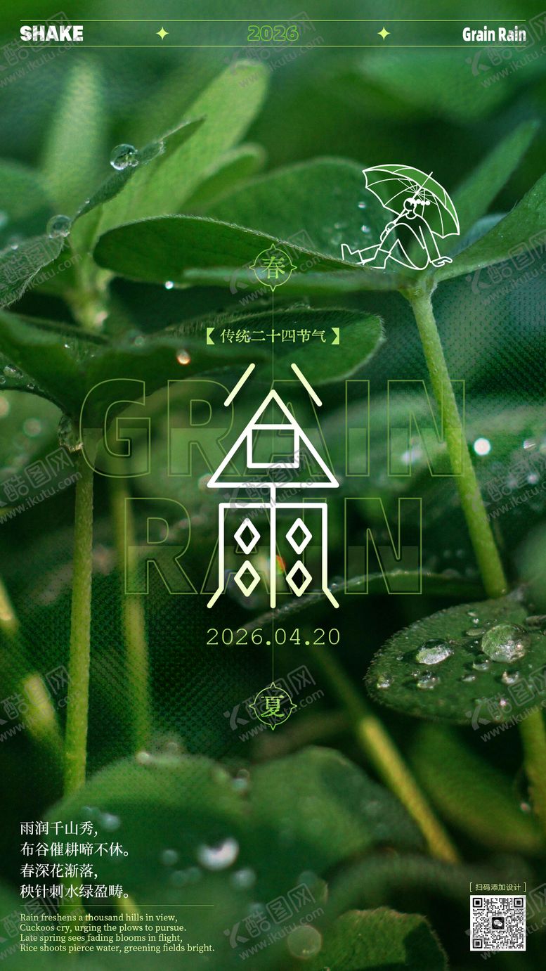 编号：54295504090213555401【酷图网】源文件下载-谷雨节气文艺海报