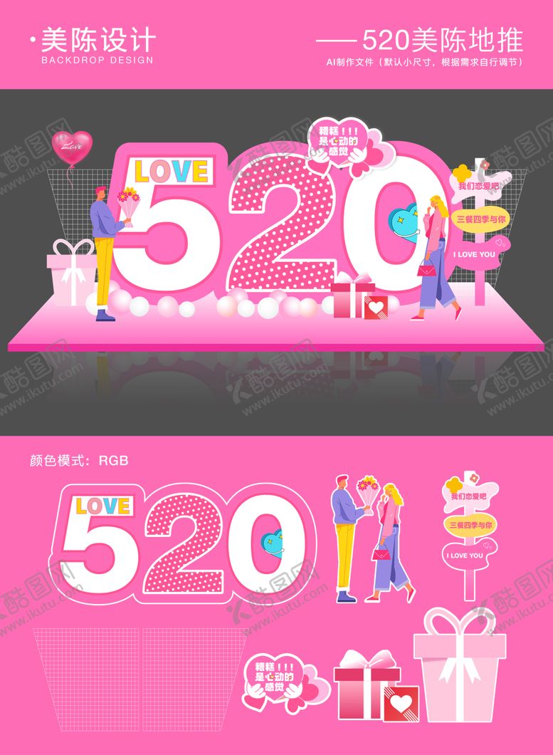编号：53292405122313305874【酷图网】源文件下载-520情人节美陈堆头