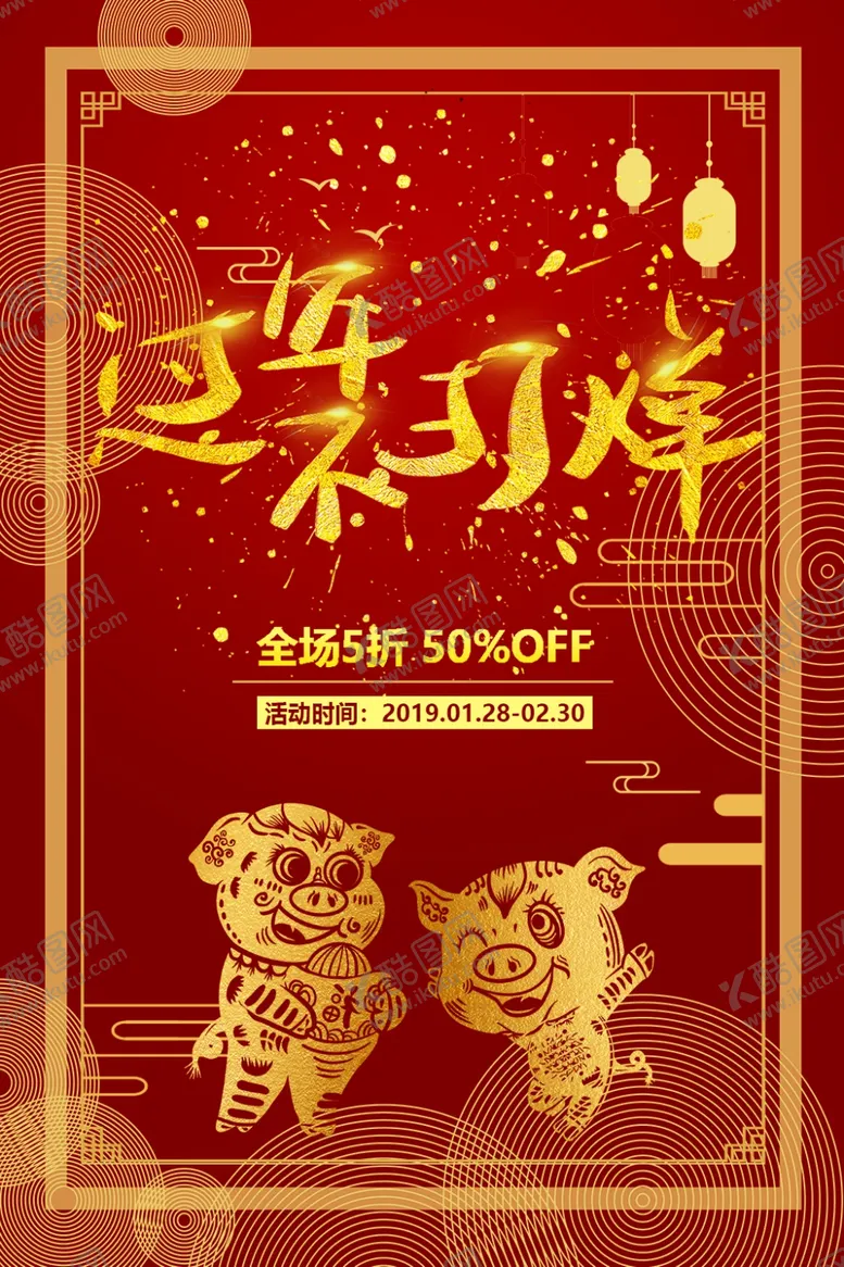 编号：19022906152340009268【酷图网】源文件下载-过年不打烊