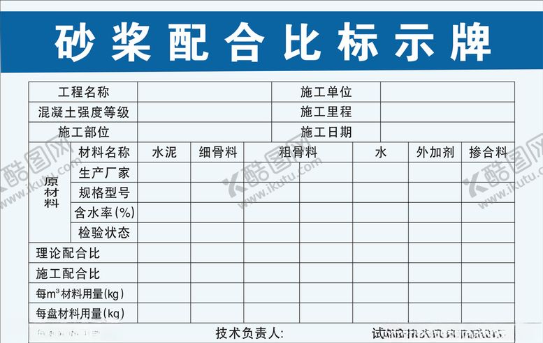 编号：68895010130805553796【酷图网】源文件下载-砂浆配合比标示牌工地告示牌