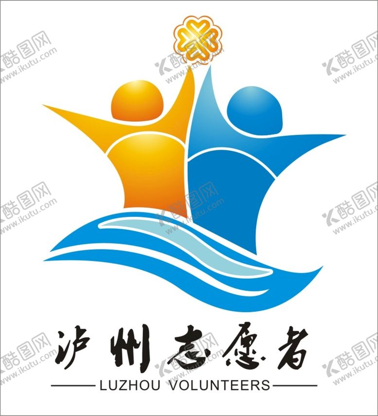 编号：45170910091319240368【酷图网】源文件下载-泸州志愿者标志