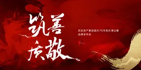 地产发布会
