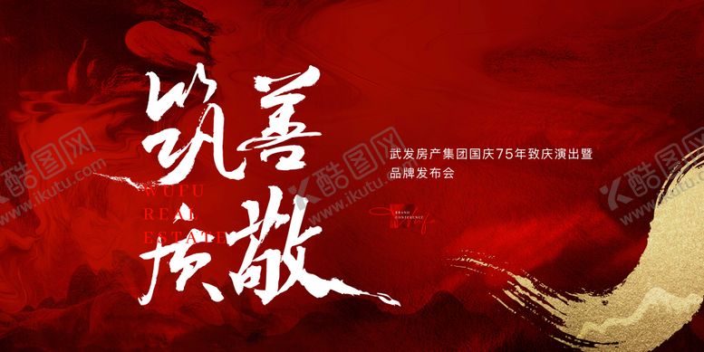 编号：41268310131653594406【酷图网】源文件下载-地产发布会