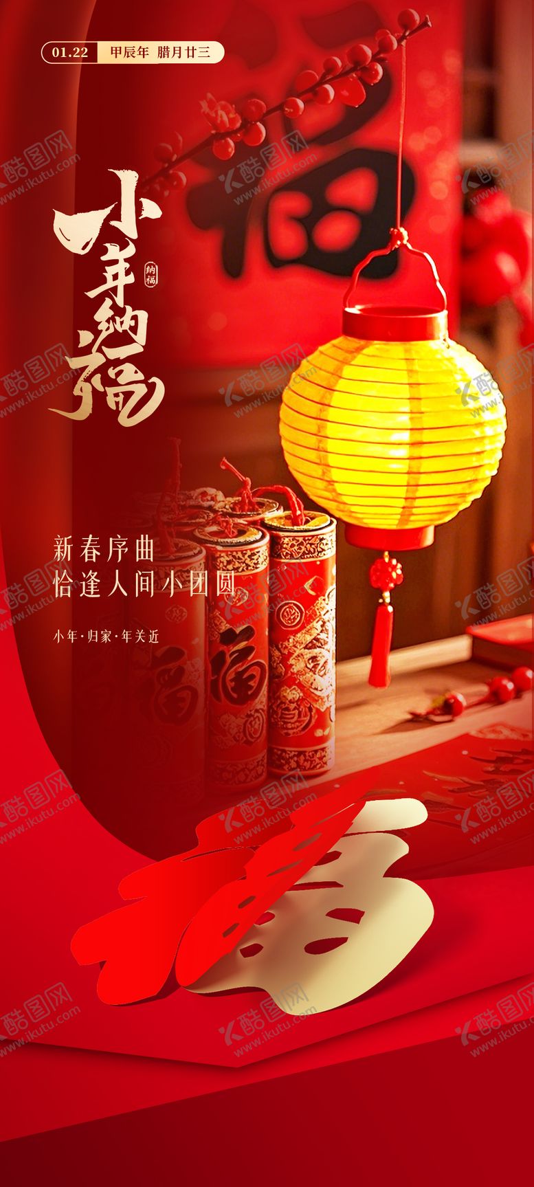编号：55488301220329065424【酷图网】源文件下载-小年纳福