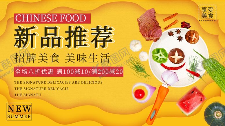 编号：21445407041357064594【酷图网】源文件下载-美食促销