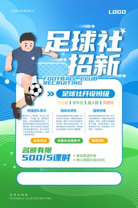 足球社团纳新