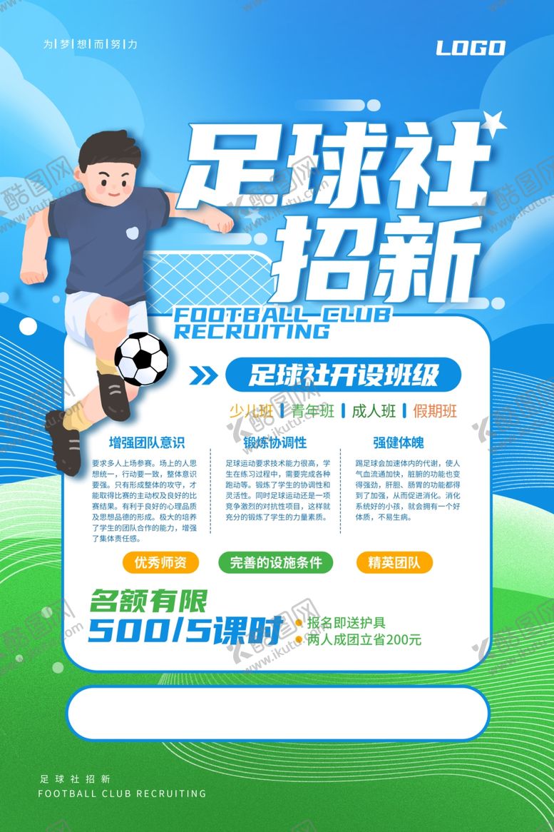编号：61235305241956242209【酷图网】源文件下载-足球社团纳新