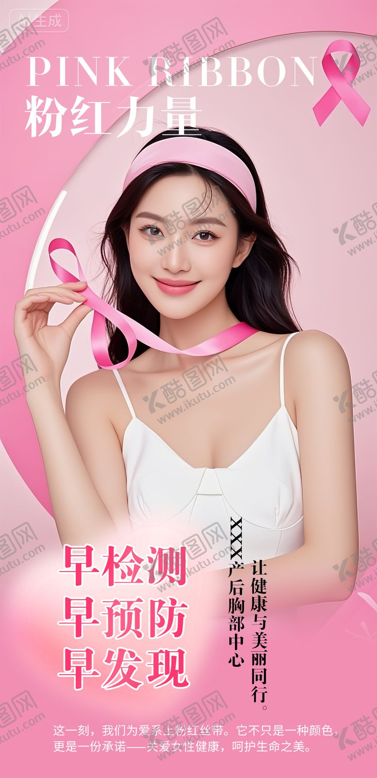 编号：95177106011754328039【酷图网】源文件下载-十月粉红丝带活动海报