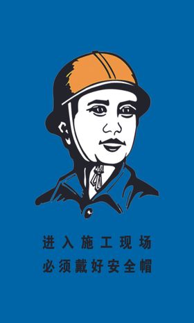 进入施工现场请佩戴安全帽