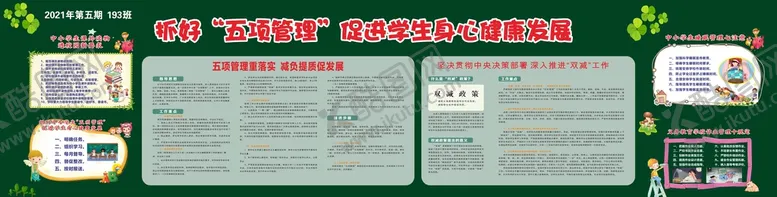 编号：22229310271210568353【酷图网】源文件下载-抓好五项管理   落实双减政策