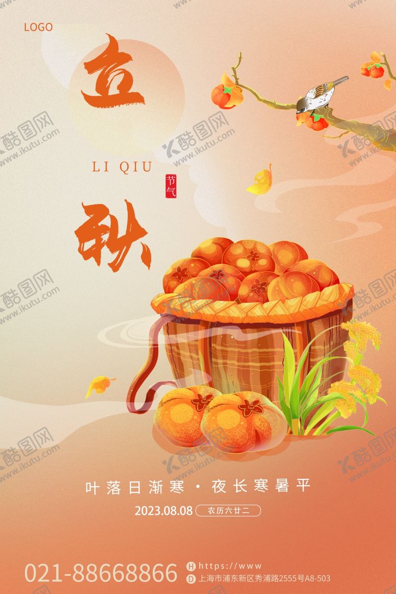 编号：29539212091534071235【酷图网】源文件下载-立秋海报