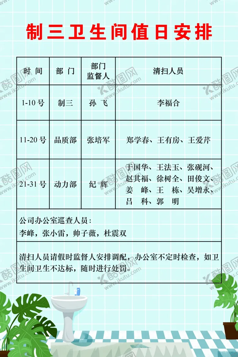 编号：78809802202016323972【酷图网】源文件下载-卫生安排表