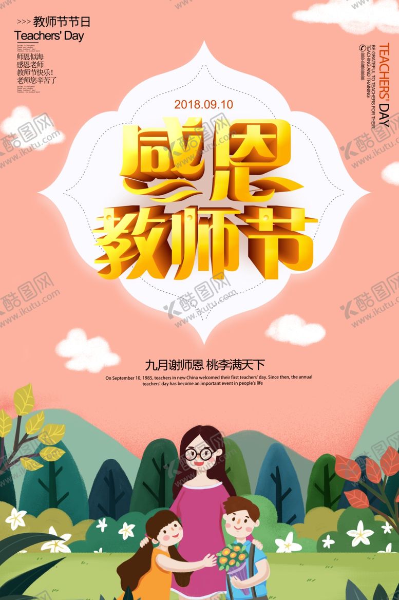 编号：90571410301119201220【酷图网】源文件下载-教师节