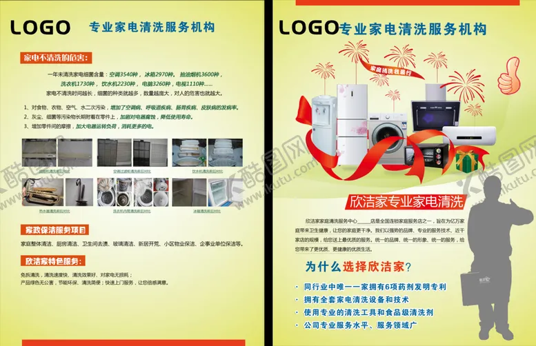 编号：43322510152255188916【酷图网】源文件下载-家电清洗传单