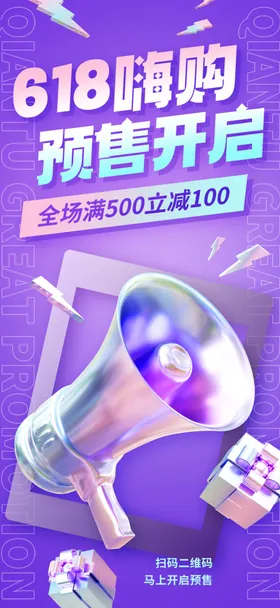 618促销活动海报