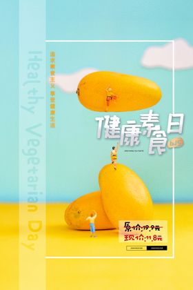 健康素食日