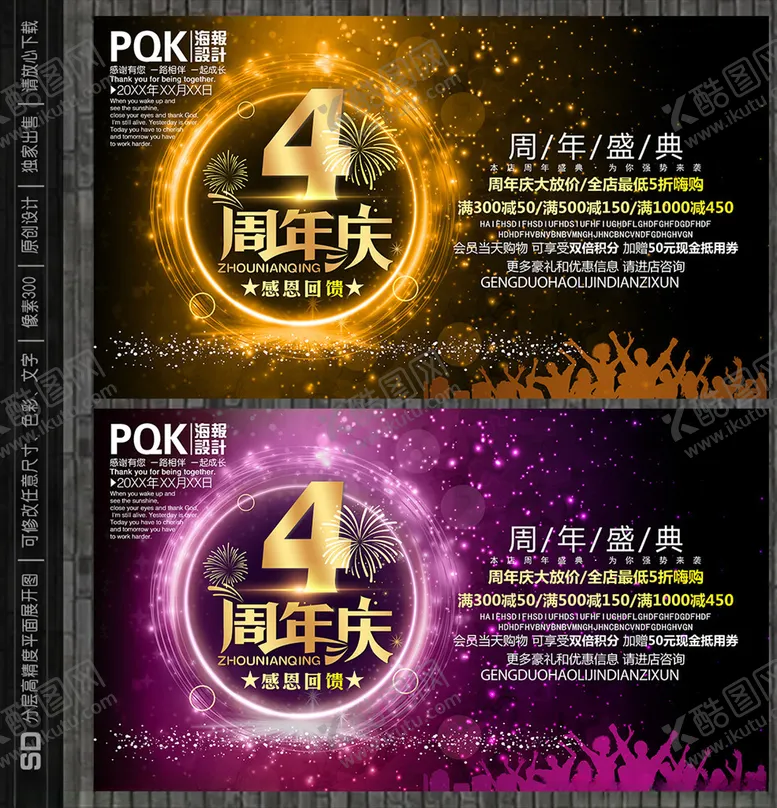 编号：13137905020716577711【酷图网】源文件下载-4周年庆海报
