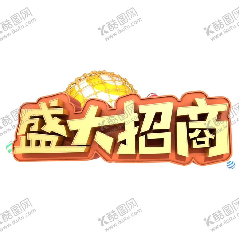 编号：76737512080812466308【酷图网】源文件下载-招商