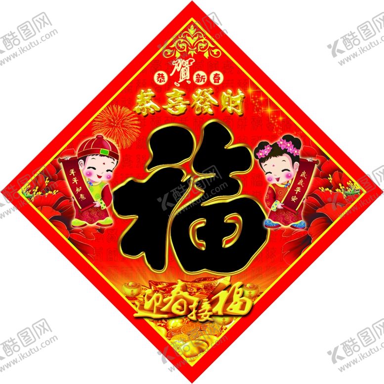 编号：86098109131424145810【酷图网】源文件下载-福字