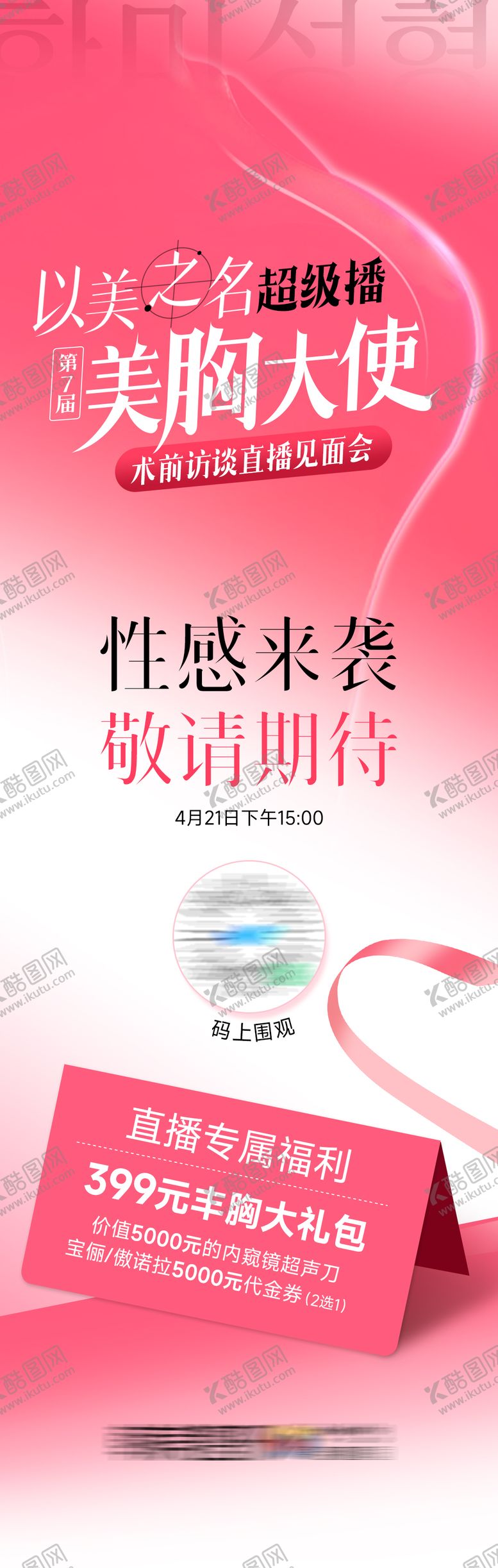 编号：30353810090503507338【酷图网】源文件下载-以美之名超级播美胸大使胸案例招募