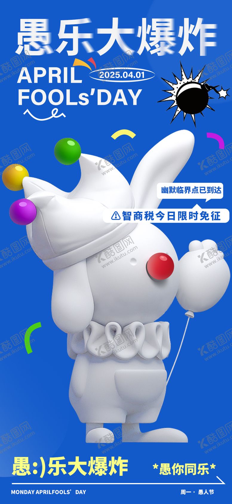 编号：86314403252318264364【酷图网】源文件下载-愚人节海报