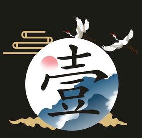 中式壹